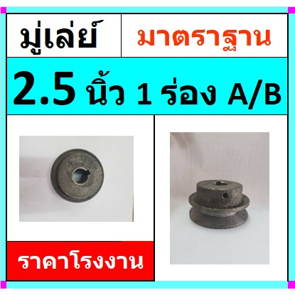 มู่เล่ย์ 2.5 นิ้ว 1ร่อง A/B มู่เลย์สายพาน Pulley ราคาโรงงาน ส่งจากกรุงเทพ