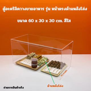 ตู้วางขายอาหารฯ สีใส ขนาด 60x30x30 cm.✅มีให้เลือก 2 แบบ✅สินค้าพร้อมใช้งาน ไม่ต้องประกอบ✅#พร้อมส่ง
