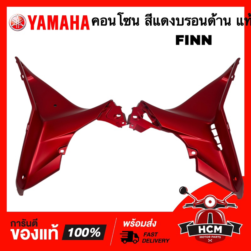 คอนโซน FINN / FINN115 I / ฟินน์ / ฟินน์115 I สีแดงบรอนด้าน แท้ศูนย์ 💯 B6F-F836K-00-PB / B6F-F836L-00-PB บังลมใน