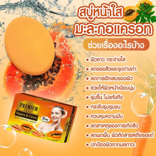 สบู่มะละกอ&amp;แครอทหน้าใสขนาด80g(แบบกล่อง)