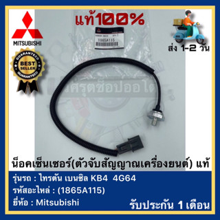 น็อคเซ็นเซอร์(ตัวจับสัญญาณเครื่องยนต์) แท้(1865A115)ยี่ห้อ Mitsubishi รุ่น ไทรตัน เบนซิล KB4  4G64