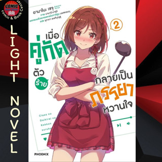 PHN # (LN) เมื่อคู่กัดตัวร้ายกลายเป็นภรรยาหวานใจ เล่ม 1-2