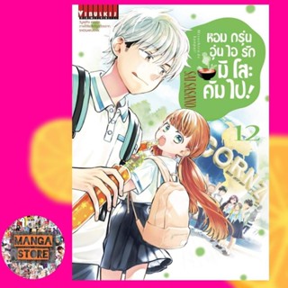หอมกรุ่นอุ่นไอรัก มิโสะคัมไป เล่ม 1-12 ล่าสุด มือ 1 พร้อมส่ง