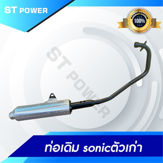 ท่อเดิมโซนิค Honda Sonic ตัวเก่า-ตัวใหม่ ท่อเดิม คอท่อสแตนเลสแท้ มอก. 3412543 ท่อไอเสีย ท่อโซนิค