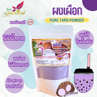 เผือก ผงเผือก (Pure Taro Powder) เผือกผง กลิ่นหอมละมุน สำหรับเบเกอรี่และเครื่องดื่ม