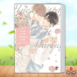 หนังสือ วิวาห์หวานชวนเธอมารัก (เล่มเดียวจบ) ผู้เขียน: Rico Sakura  สำนักพิมพ์: ZENSHU หนังสือวาย ยูริ อ่านมันส์