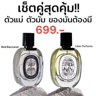 (เช็ตคู่สุดปัง) น้ำหอมติดกลิ่น TIDKLIN : The Red Baccarat 30 ml. + Libre Perfume 30 ml.