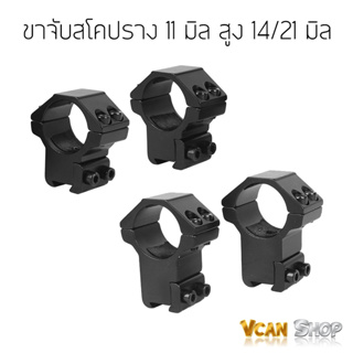 CASTELLAN ขาจับกล้อง ขาจับสโคป จับราง 11 mm ขนาดวง 25 mm มีสองความสูงให้เลือก 14 / 21 mm