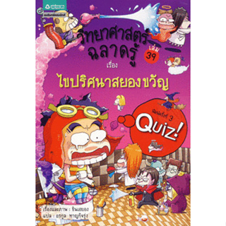 วิทยาศาสตร์ฉลาดรู้ ไขปริศนาสยองขวัญ (ฉบับการ์ตูน)*****หนังสือมือ 1 สภาพ 80-90%****จำหน่ายโดย  ผศ. สุชาติ สุภาพ