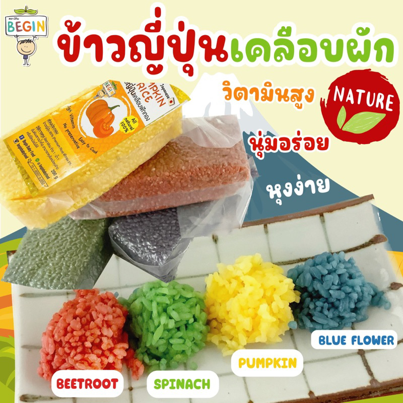 (เซตข้าวญี่ปุ่น 4 รส) เคลือบผักธรรมชาติ 100% หุงง่าย นุ่มอร่อย วิตามินสูง ทำข้าวปั้น เบนโต๊ะ ไม่มีสารเค