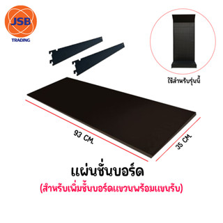 แผ่นเพิ่มชั้นแขวนโชว์สินค้า (แบบบอร์ดแขวน) ขนาด ยาว 93 CM. กว้าง 35 CM. ใช้สำหรับรุ่นที่ร้านขายเท่านั้น 🔥🔥