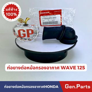 *แท้ห้าง* ยางต่อกรอง ยางต่อหม้อกรองอากาศแท้100%HONDA รุ่น WAVE125 คาบู รหัส 17253-KPH 900