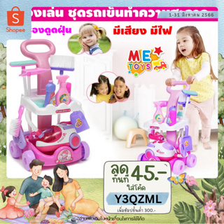 🧹METOYS ชุดรถเข็นทำความสะอาด มีเครื่องดูดฝุ่น ชุดทำความสะอาด ของเล่นแม่บ้าน มีของเล่น A5952