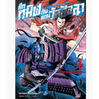 ศึกทมิฬดินแดนวัลฮัลลา เล่มที่ 4 หนังสือการ์ตูน มังงะ มือหนึ่ง VALHALLIAN THE BLACK IRON 7/8/66