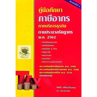 คู่มือศึกษา ภาษีอากร ภาคบริหารธุรกิจตามประมวลรัษฎากร พ.ศ.2562