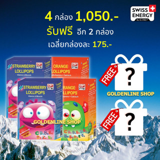 🔥ส่งฟรี Swiss Energy Lollipops (คละสตรอเบอรี่ 2 รสส้ม 2 ฟรี 2 กล่อง) โลลิป๊อป อมยิ้มวิตามินรวมสำ