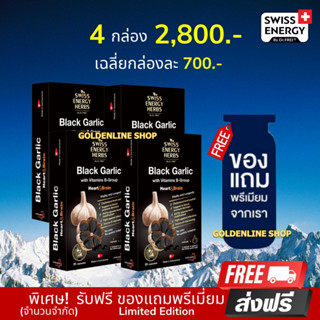 🔥 (ส่งฟรี) (พร้อมส่ง) Swiss Energy Black Garlic (4 กล่อง ฟรีของแถม) กระเทียมดำ ซอฟท์เจล ลดความดัน ไขมัน เบาหวาน