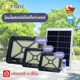 TSM รุ่น HT-S950-S1600 ไฟสปอร์ตไลท์โซล่าเซลล์ 1600W , 950W , 750W พร้อมรีโมทควบคุม สปอร์ตไลท์ โซล่าเซลล์