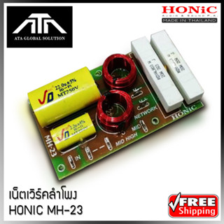 ส่งฟรี เน็ตเวิร์คลำโพง HONIC MH - 23 MH23 เน็ตเวิร์ค 2 ทาง ครอสแยกเสียง กลาง+แหลม ( แพ็ค 1 ชิ้น )