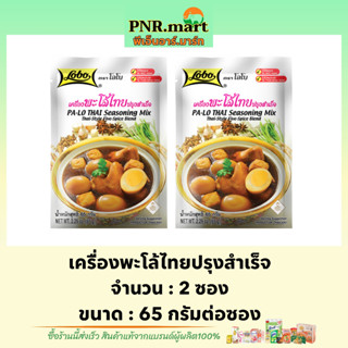 PNR.mart[2x] โลโบ เครื่องพะโล้ปรุงสำเร็จ lobo palo thai seasoning mix thai style five spice blend / ผงปรุงรส อาหาร ฮาลาล