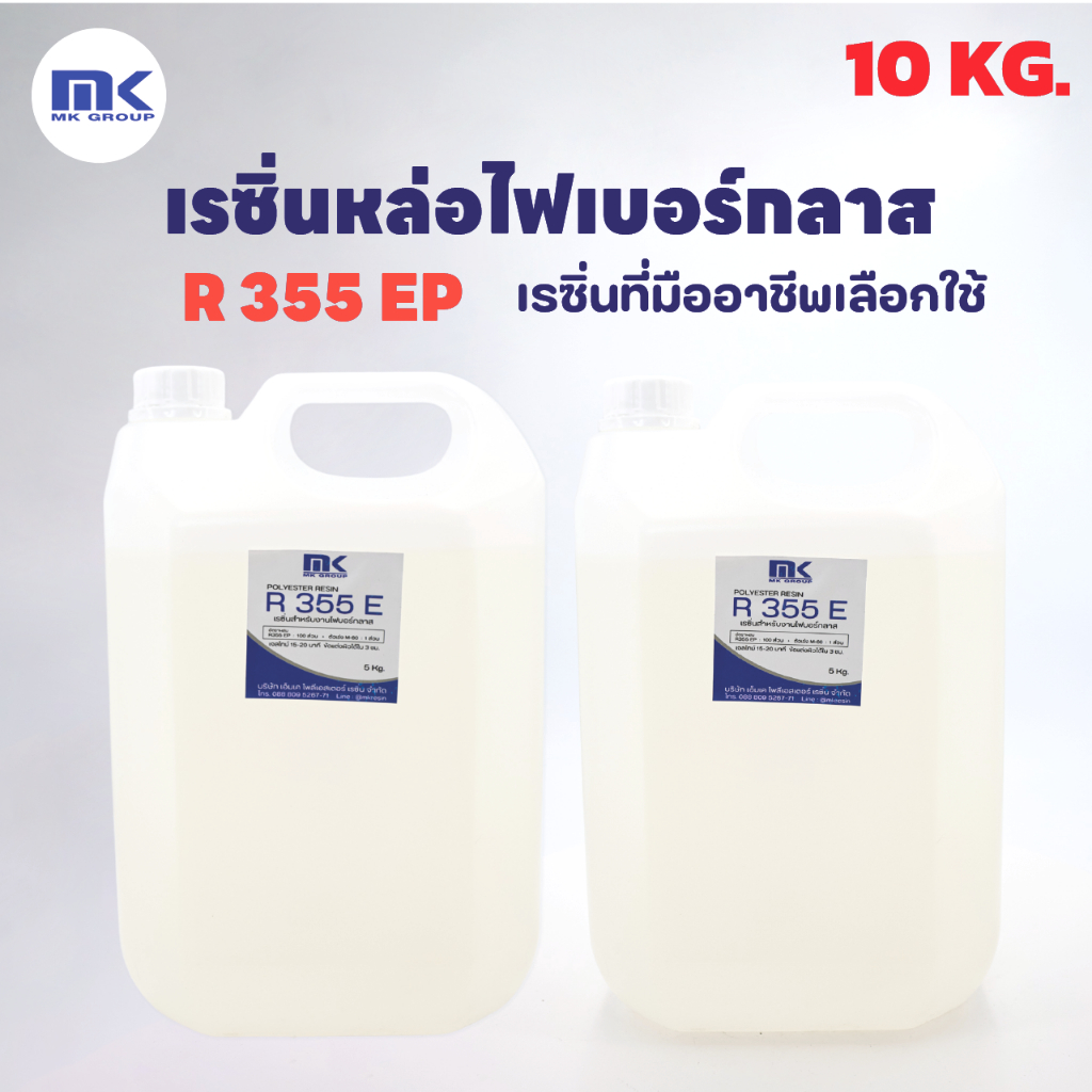 เรซิ่นหล่อไฟเบอร์กลาส R 355 E (Original) แท้ 100% ขนาด 10 KG. งานซ่อมแซม งานคาร์บอน ใช้งานง่าย ถูกที่สุด!! จัดส่งไว