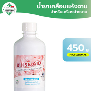 MostClean น้ำยาเคลือบแห้ง Rinse Aid 400ml สำหรับเครื่ิองล้างจาน น้ำยาแวววาว ขจัดคราบขาว ช่วยให้จานชามเงางาม