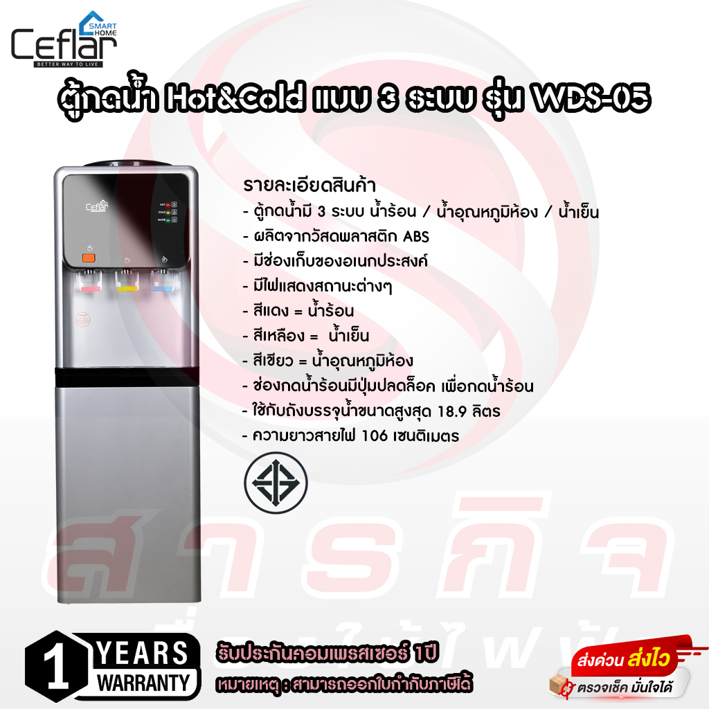 CEFLAR WDS-05 ตู้กดน้ำร้อน-เย็น-อุณหภูมิห้อง แบบตั้งพื้น