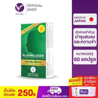 (สินค้าใหม่)ALLWELL Plasmalogen (พลาสมาโลเจน) อาหารเสริมบำรุงสมอง เพิ่มความทรงจำ ลดความเสี่ยงอัลไซเมอร์ จากประเทศญี่ปุ่น