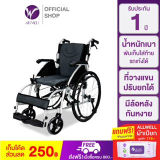 ALLWELL รถเข็นวีลแชร์  Wheelchair แบบล้อใหญ่ มีล้อหลังกันหงาย ที่พักแขนยกขึ้นได้