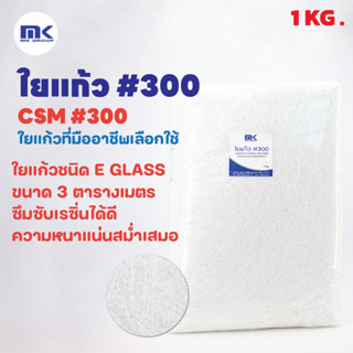 MK RESIN ใยแก้ว เบอร์ 300 (แบบบาง) ใยแก้วสำหรับงานเรซิ่นไฟเบอร์กลาส ขนาด 1 KG.