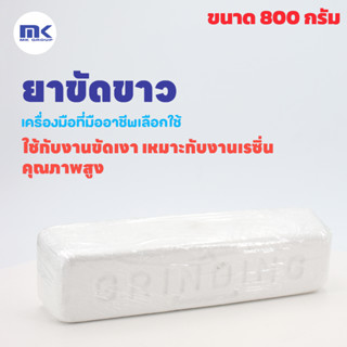 ยาขัดขาว ชนิดก้อน ( Sandpaper ) ขนาด 800 กรัม