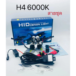 หลอดไฟหน้ารถยนต์ HID Bi-Xenon H4 6000K สายชุด