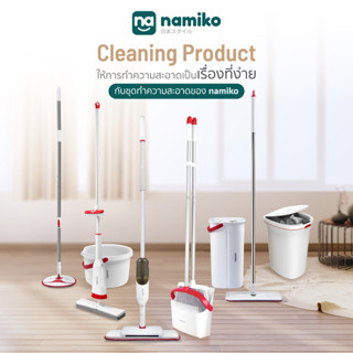 [เหลือ 431 ทักแชท] Namiko ชุดไม้ถูพื้นพร้อมถัง Flat Mop FM1 / Spin Mop FM2 / Spray Mop SM1 - ซักน้ำและรีดน้ำในตัวเดียว / ถังขยะอัจฉริยะ / ไม้กวาด