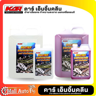 KAR น้ำยาเซียงกง น้ำยาล้างภายนอกเครื่องยนต์ ล้างน้ำมัน ยี่ห้อ KAR ขนาด 1ลิตร และ 5ลิตร ( มี 2สี )