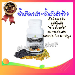 (1กระปุก) สุภาพโอสถ น้ำงันงาดำ+น้ำมันรำข้าว สกัดเย็น 30แคปซูล