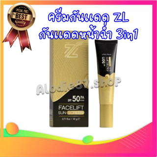 กันแดด ZL กันแดดหน้าเด้ง3in1 โฉมใหม่ ส่งฟรี🚛 ของเเท้!!!