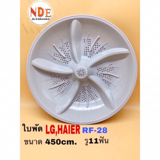 ใบพัดเครื่องซักผ้า LG,HAIER  RF-28 รู 11Pin ขนาดเส้นผ่านศูนย์กลาง 45cm. #อะไหล่เครื่องซักผ้า