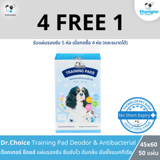 (4 แถม 1 วันที่ 1 - 31 ส.ค. 66) Dr.Choice Training Pad - แผ่นรองซับสำหรับสุนัข ขนาด 60x45 ซม 50 ชิ้น