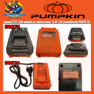 แบตเตอร์รี่ ชนิดสไลด์ 12V 1.5Ah รหัส 50275  แท่นชาร์จเร็ว 12.6V 1.3A รหัส 50274 PUMPKIN (ใช้กับ MAKITA 12V ทุกรุ่น)