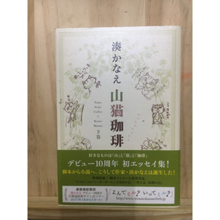 [JP] 山猫珈琲〈下巻〉Kanae Minato หนังสือภาษาญี่ปุ่น