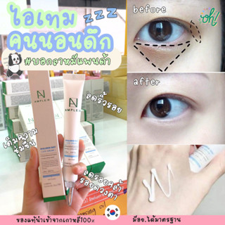 📌ถูกที่สุดพร้อมส่ง ของแท้💯Coreana Ample : N Hyaluron Shot Eye Cream 25 ml ครีมบำรุงรอบดวงตาบอกลาหมีแพนด้า