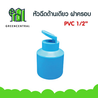 หัวฉีดด้านเดียว หัวฉีดสเปรย์ 180 องศา แบบฝาครอบ PVC 1/2" (แพ็ค10ตัว)