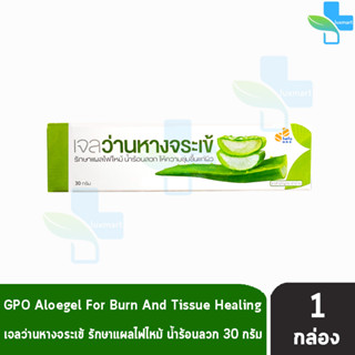 Aloe gel GPO เจลว่านหางจระเข้ องค์กรเภสัช 30 กรัม [1 หลอด]