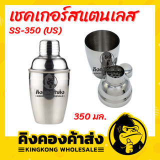 ค็อคเทลเชคเกอร์ สเตนเลส สตีล US SS-350 (350มล.)