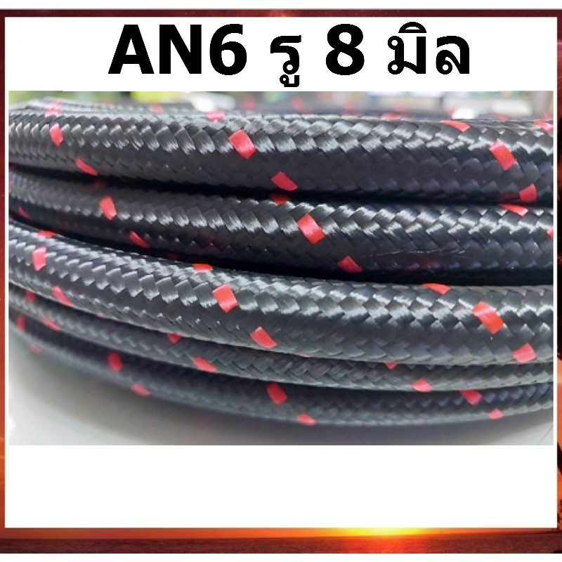 AN6 รูใน 8 มิล ท่อใน PTFE สายถักน้ำมัน สายถัก ทนแก๊สโซฮอล์ ทน E85 ถักใน ถักนอกสีดำเส้นแดง ถักเคฟล่า(คาร์บอนไฟเบอร์) PTFE