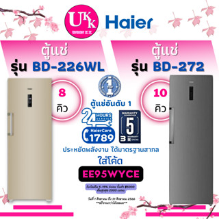 Haier ตู้แช่แข็ง ตู้แช่นมแม่ รุ่น BD-226WL ขนาด 8 คิว และรุ่น BD-272 ขนาด 10 คิว [ BD226 226 BD-151C MF-U14S BD272 ]