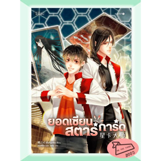 หนังสือ ยอดเซียนสตาร์การ์ด เล่ม 6 #อ่านไปเถอะBook