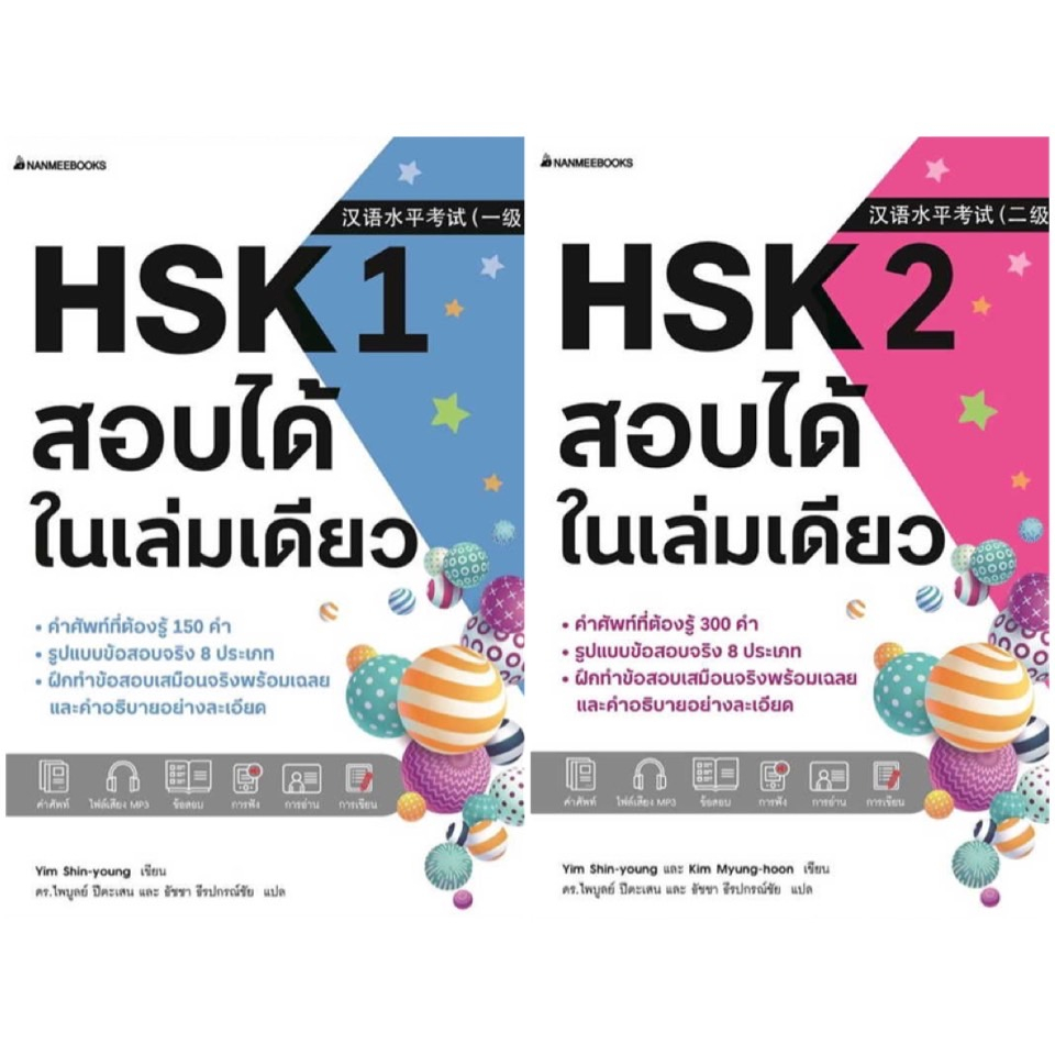 หนังสือ HSK 1-3 สอบได้ในเล่มเดียว - Nanmeebooks