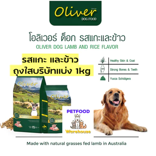 Oliver Dog Food อาหารสุนัข โอลิเวอร์ (บรรจุ 1 กก. ถุงจากโรงงาน) มี4 รส แกะและข้าว แซลมอน พันธุ์เล็ก