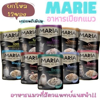 Maria อาหารเปียกแมว (12ซอง)